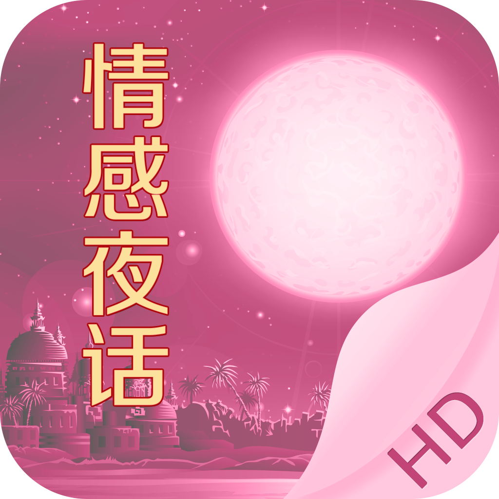 <em>情感</em>夜话HD - 午夜枕边两性<em>男女情感故事</em>下载